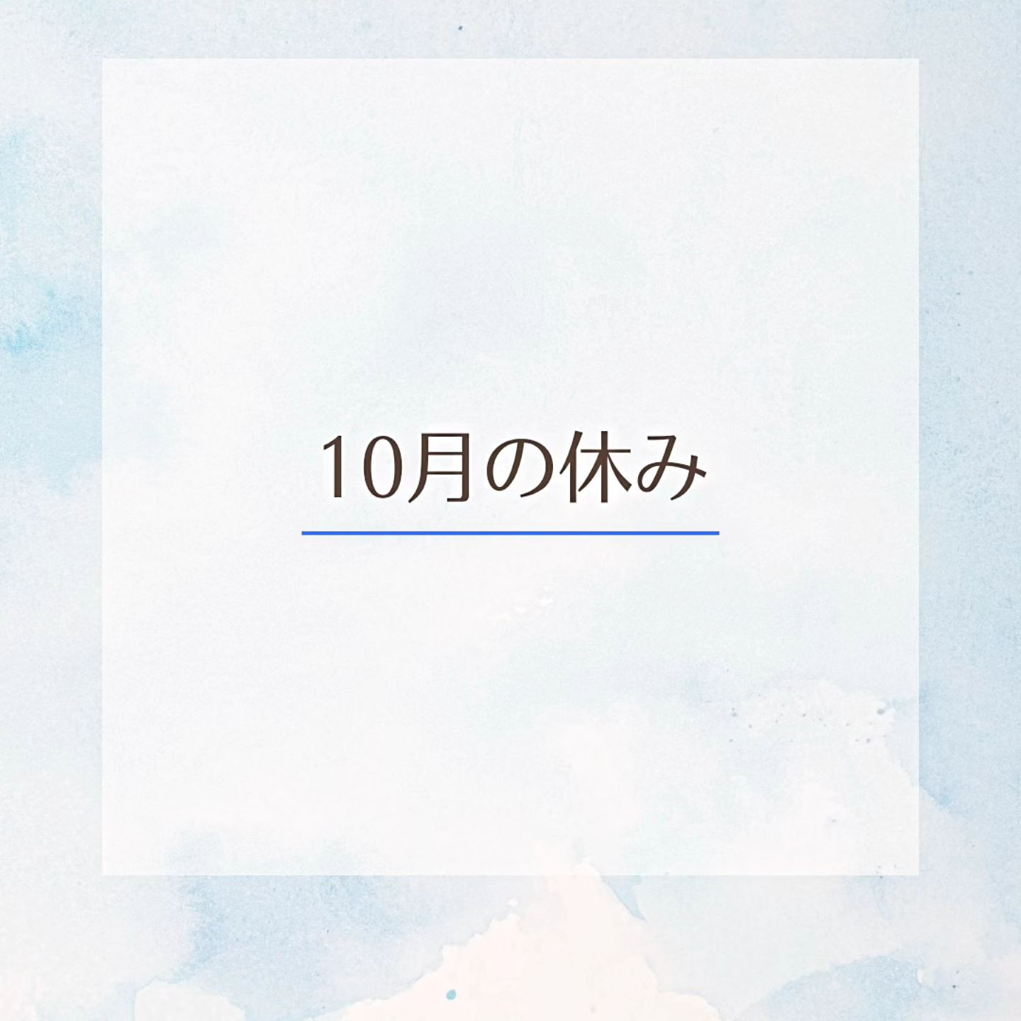 １０月の定休日