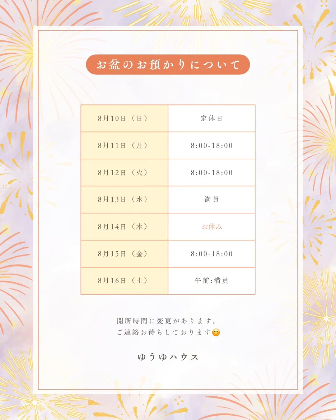 お盆期間の開所について